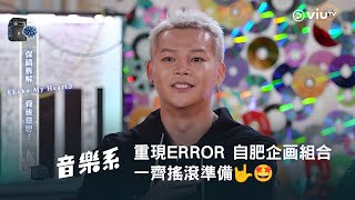 【重現ERROR 自肥企画組合🤩 今晚11:30《晚吹 - 音樂系》一齊搖滾準備🤟】