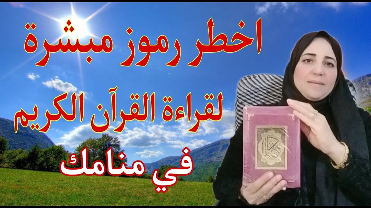 كيف تفسر سور القران الكريم التي رأيتها في منامك...وأبسط طريقه مع الأستاذة/