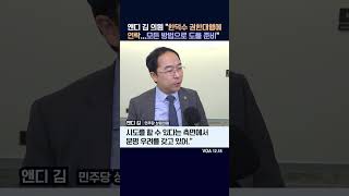 앤디 김 의원 &quot;한덕수 권한대행에 연락...모든 방법으로 도울 준비&quot; #shorts