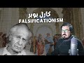 خلاصة فلسفة كارل بوبر