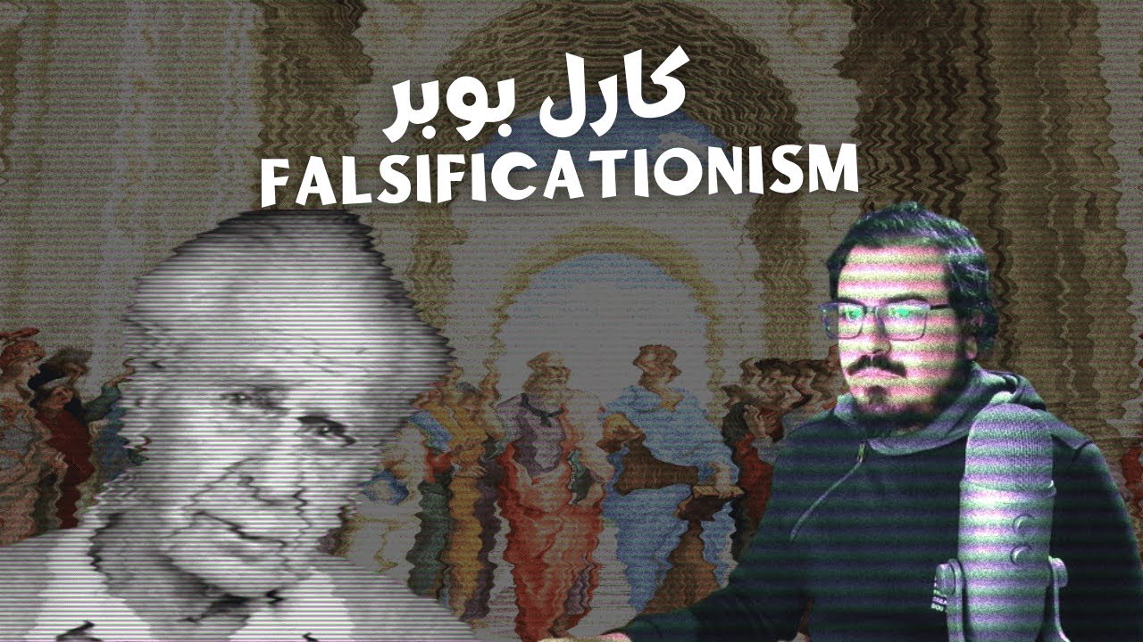 خلاصة فلسفة كارل بوبر