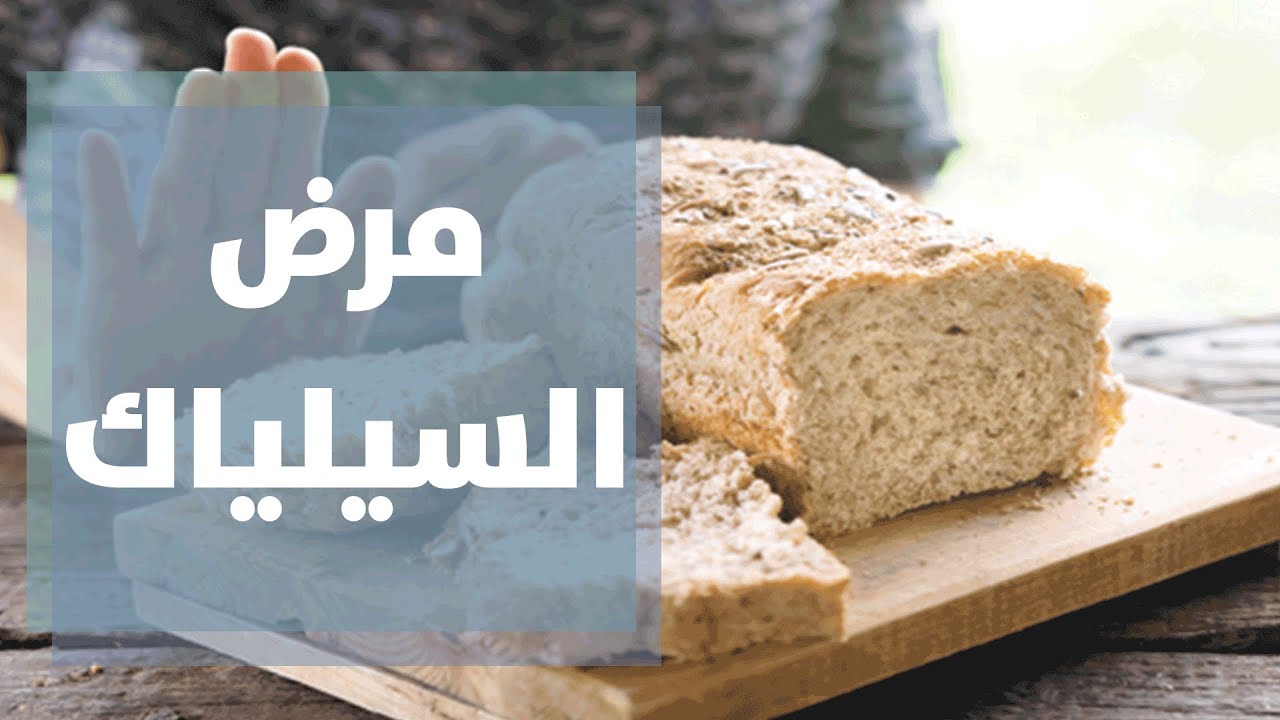 التغذية المناسبة لمرضى حساسية القمح مرض السيلياك - دنيا يا دنيا