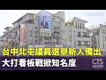 台中北屯選舉動態