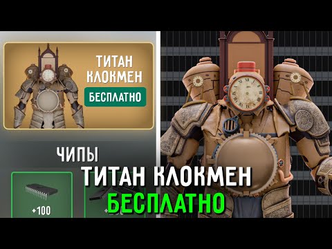 Как Получить ТИТАНА КЛОКМЕНА в Туалет Файт? СЕКРЕТНЫЕ ПРОМОКОДЫ TOILET FIGHT