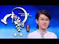 《中国诗词大会 第三季》 20180330 第八场 两强相争！王天睿战胜擂主任自豪 成为本场女擂主 | CCTV科教