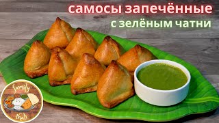 видео: ЗАПЕЧЕННАЯ САМОСА С ЗЕЛЕНЫМ ЧАТНИ (СОУСОМ) - ИНДИЙСКИЙ РЕЦЕПТ!💕🙏✨ АРОМАТНАЯ ВЫПЕЧКА СО СПЕЦИЯМИ✨ картинка: ЗАПЕЧЕННАЯ САМОСА С ЗЕЛЕНЫМ ЧАТНИ (СОУСОМ) - ИНДИЙСКИЙ РЕЦЕПТ!💕🙏✨ АРОМАТНАЯ ВЫПЕЧКА СО СПЕЦИЯМИ✨