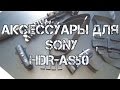 Обзор аксессуаров для SONY HDR-AS50 Action Cam