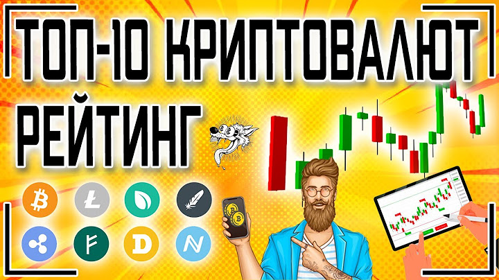 Рейтинг криптовалют 2025: ТОП-10 криптовалют по капитализации на сегодня для инвестирования