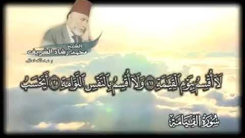 سورة القيامة بصوت الشيخ محمد رشاد الشريف رحمه الله تعالى