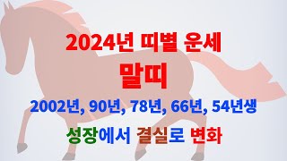 2024띠별운세 &quot;말띠&quot; #명리학 #자기계발 #사주명리 #사주팔자 #사주 #운세 #2024…