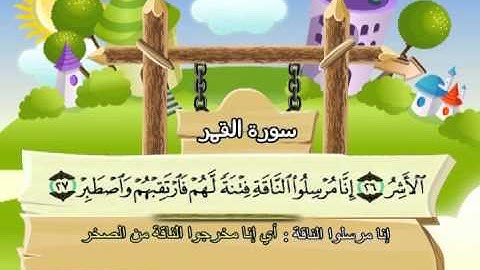 سورة القمر (المصحف المعلم) الشيخ المنشاوى مع الاطفال