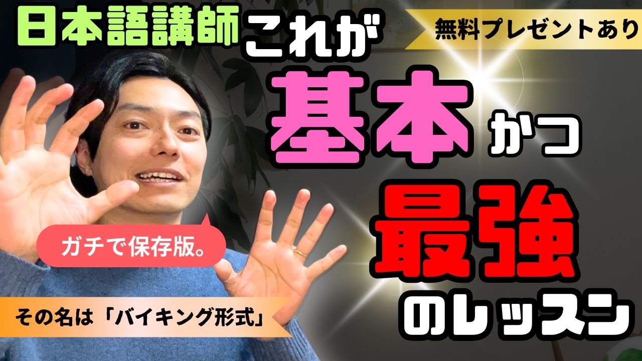 日本語講師1年経って洗練された最強のレッスン方法はこれだ！
