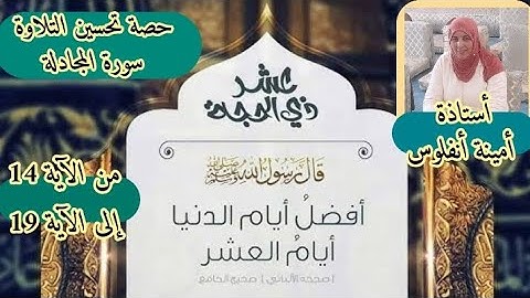 حصة تحسين التلاوة ❤ سورة المجادلة من الآية 14 إلى الآية 19