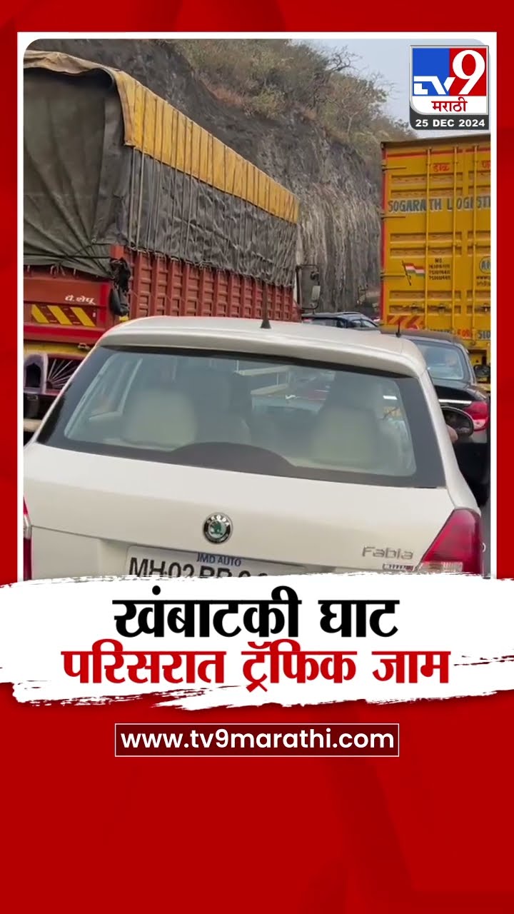 Pune Traffic News | खंबाटकी घाट परिसरात ट्रॅफिक जाम