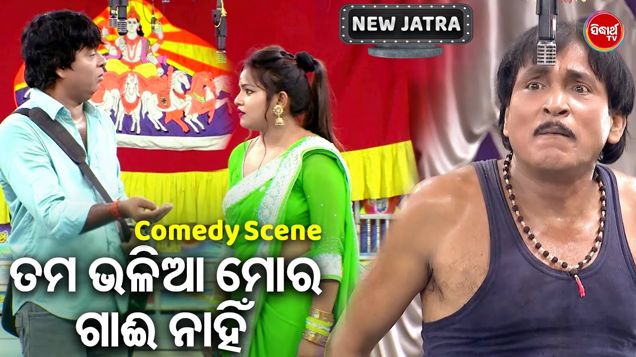 ତମ ଭଳିଆ ମୋର ଗାଈ ନାହିଁ  - DAYA O JINA NKA BEST COMEDY | NEW JATRA COMEDY | COMEDY KING