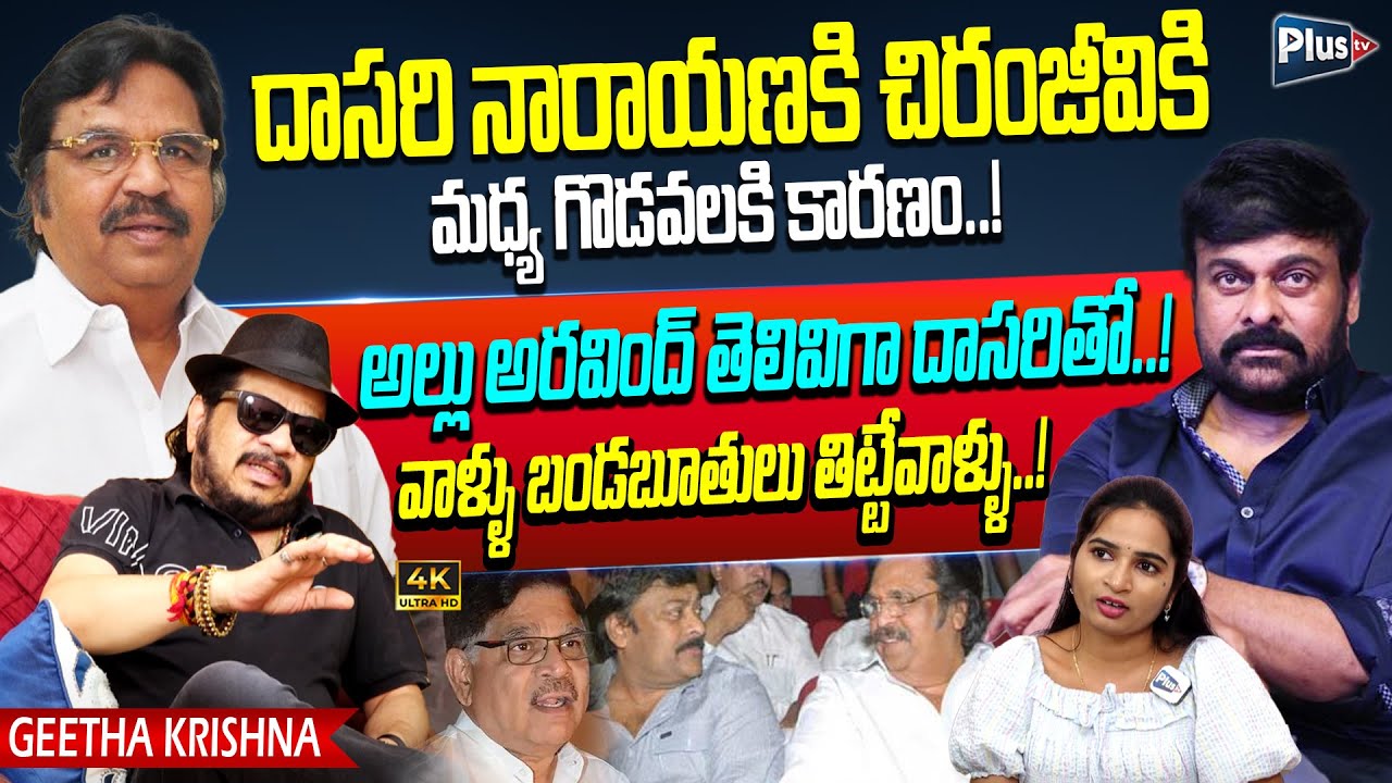 Director Geetha Krishna Interesting Facts about Chiranjeevi Vs Dasari Narayana Rao Issue | Plus TV