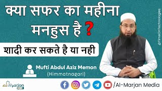 kya Safar ka Mahina Manhoos Hain?? | क्या सफर का महीना मनहूस है? | इस महीने में शादी कर सकते है??