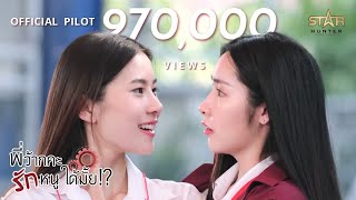 OFFICIAL PILOT TRAILER | Love Senior the series | STAR HUNTER 2023