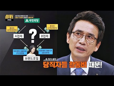 [국민의당 리베이트] 돈 때문에 위기로 내몰려… 도대체 왜? 썰전 173회