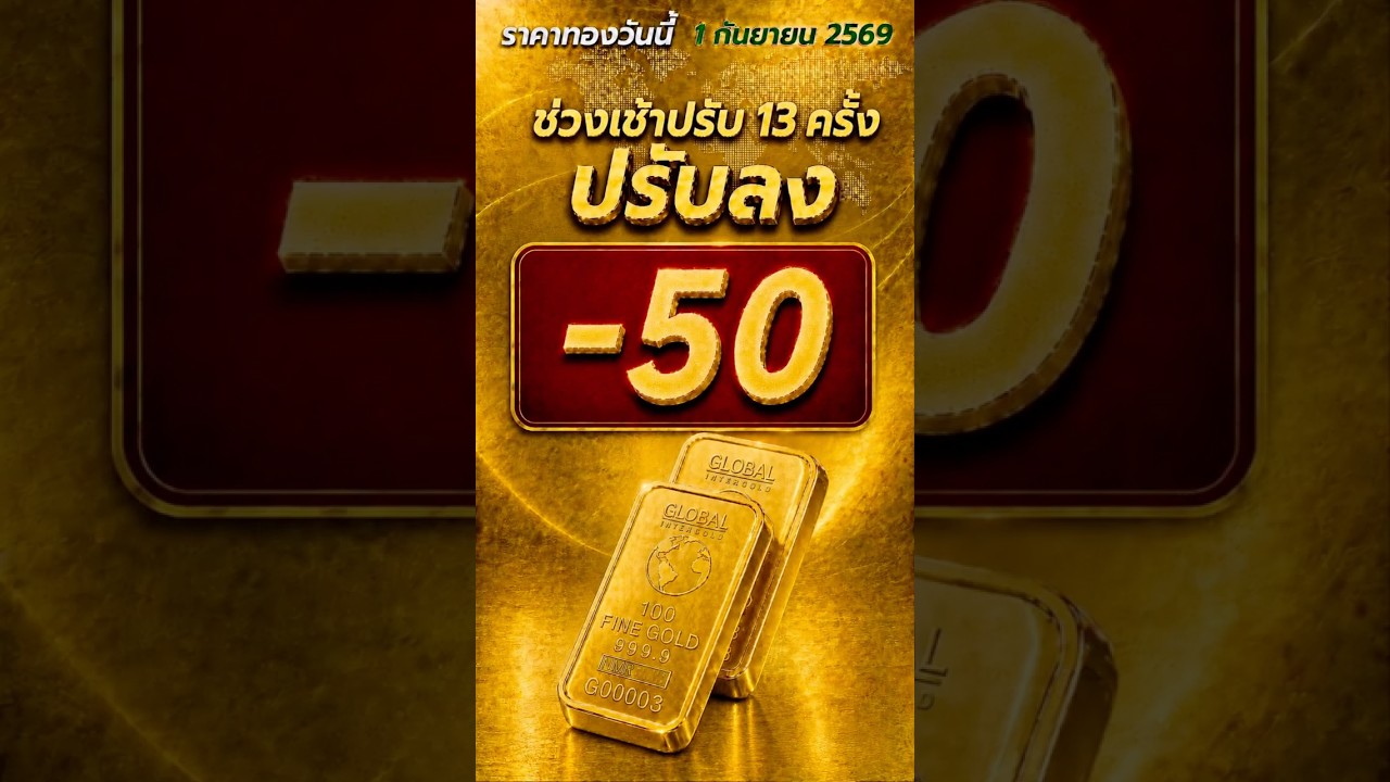ราคาทองวันนี้ 1 กันยายน 2569 ล่าสุด! ราคาทองลง -50 ประกาศครั้งที่ 13 💗💗💗