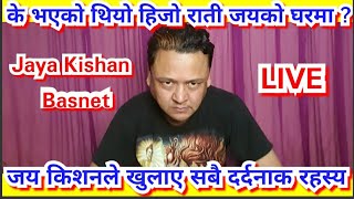 के भएको थियो त हिजो राति जय किशनको घरमा ? प्रहरी आयो किन ?? Jaya Kishan Basnet Live