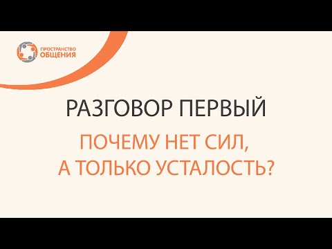 Разговор о ресурсах семьи. Разговор первый: Почему нет сил, а только усталость?