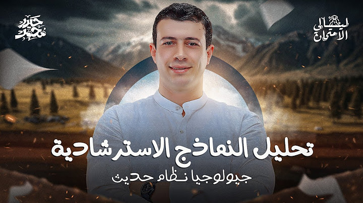 تحليل كل أسئلة نماذج الوزارة الاسترشادية ✅️ | جيولوجيا نظام حديث 2025 | ليالي الامتحان