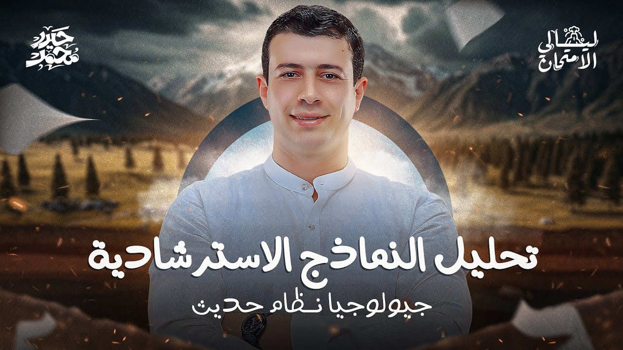 تحليل كل أسئلة نماذج الوزارة الاسترشادية ✅️ | جيولوجيا نظام حديث 2025 | ليالي الامتحان