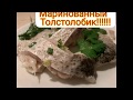 ПРОСТЕЙШИЙ РЕЦЕПТ !!!! МАРИНОВАННЫЙ ТОЛСТОЛОБИК!!!!!