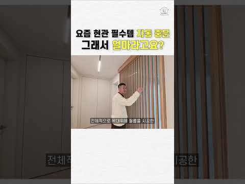 인테리어 고수들은 다 아는 슬라이딩 중문! 디테일 하나로 인테리어 만족도 200% 올리는 방법👈👈 클릭/ 후회 없는 중문 선택하는 법 다 알려드립니다🏘