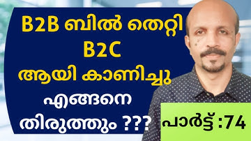 B2B INVOICE  തെറ്റി B2C ആയാൽ എങ്ങിനെ തിരുത്തും ???  HOW TO CORRECT B2C TO B2B # MALAYALAM VIDEO #