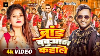 Brand Babuaan Kahale - ब्रांड बबुआन कहाले | Shivam Singh | AKS MEDIA | #Bhojpuri 2024 | #Song #video