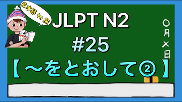 N2文法 #25【〜を通して・〜を通じて②】(手段)