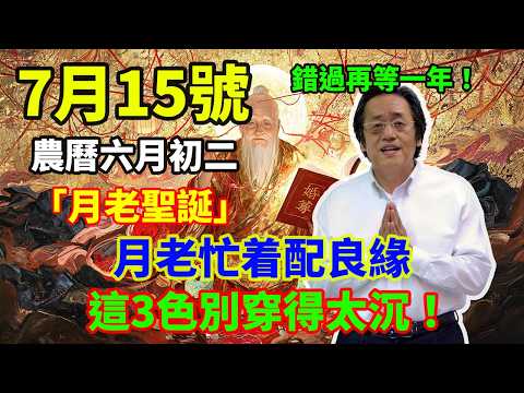 錯過再等一年！「月老聖誕」農曆六月初二逢7月15號，月老忙着配良緣，這3色別穿得太沉！ #穿衣顏色 #農曆六月初二 #月老 #民俗禁忌