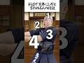 剣道で"見本にしろ"と言われる人の特徴 #shorts #剣道 #鬼の太一
