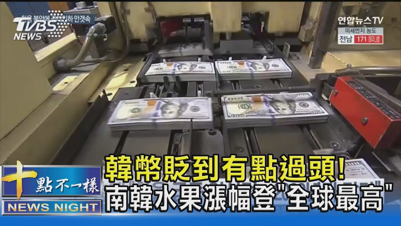 韓幣貶到有點過頭! 南韓水果漲幅登「全球最高」｜十點不一樣20240422@TVBSNEWS02