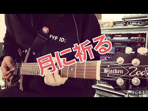 GLAY「月に祈る」ギター