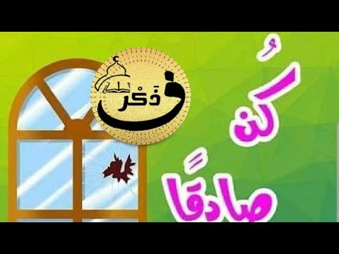 حديث الصدق
