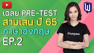 เฉลยข้อสอบ Pre-test รร.สามเสนวิทยาลัย วิชาภาษาอังกฤษ ปี 2565 I กวดวิชาบ้านครูแพร สายสาม (EP.2)