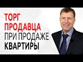 3 правила, как торговаться с покупателем, чтобы выгодно продать квартиру