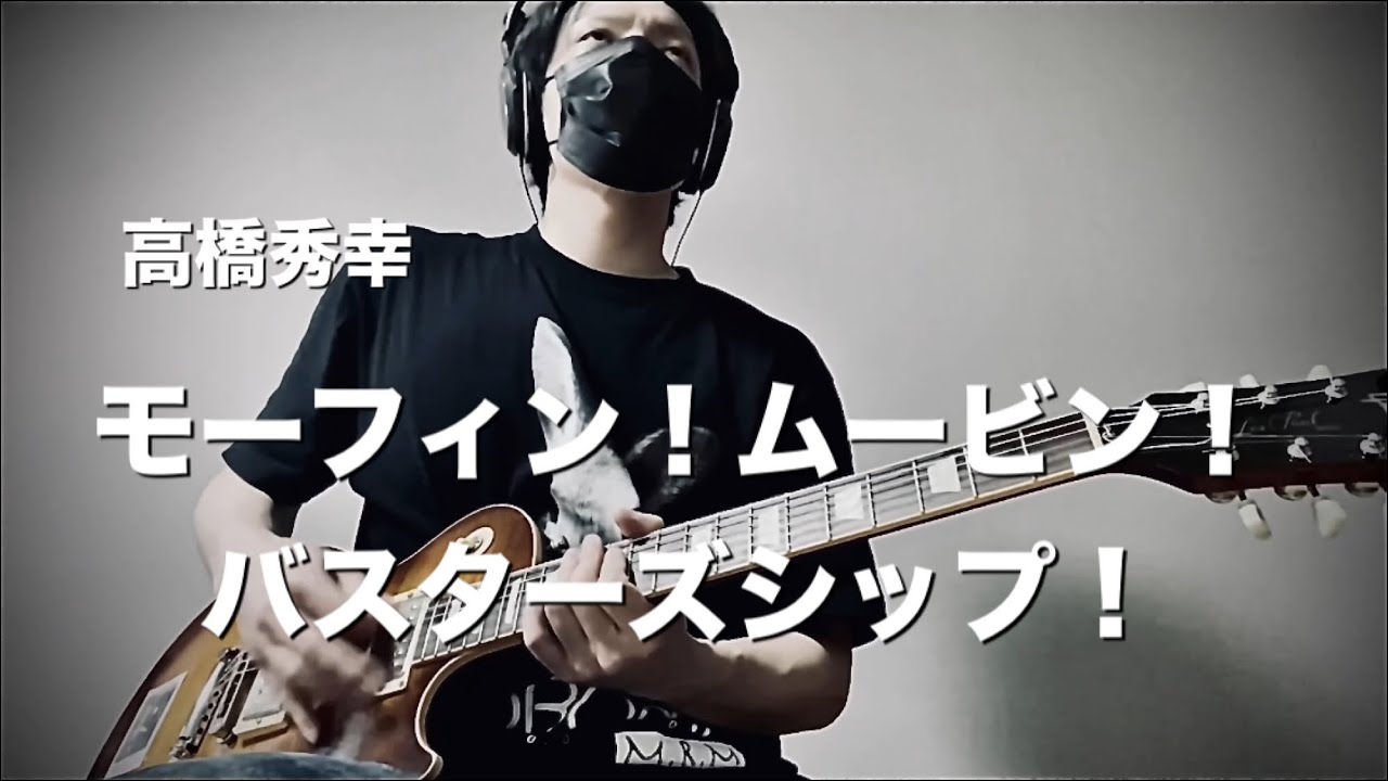 特命戦隊ゴーバスターズOP 高橋秀幸「モーフィン！ムービン！バスターズシップ！」弾いてみた