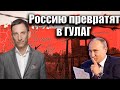 Россию превратят в ГУЛАГ | Виталий Портников