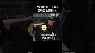 팬서비스하느라 아침밥도 못먹은 손흥민ㄷㄷ