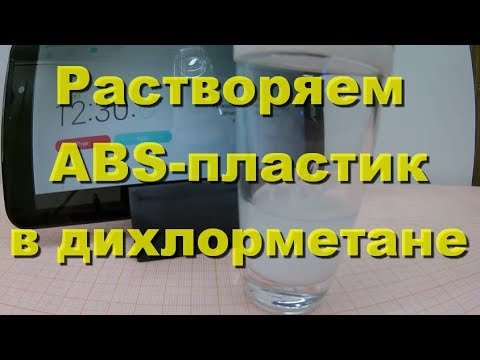 Как дихлорметан растворяет