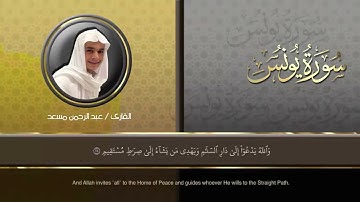 تلاوة جديدة 2023 للقارئ عبد الرحمن مسعد من سورة يونس