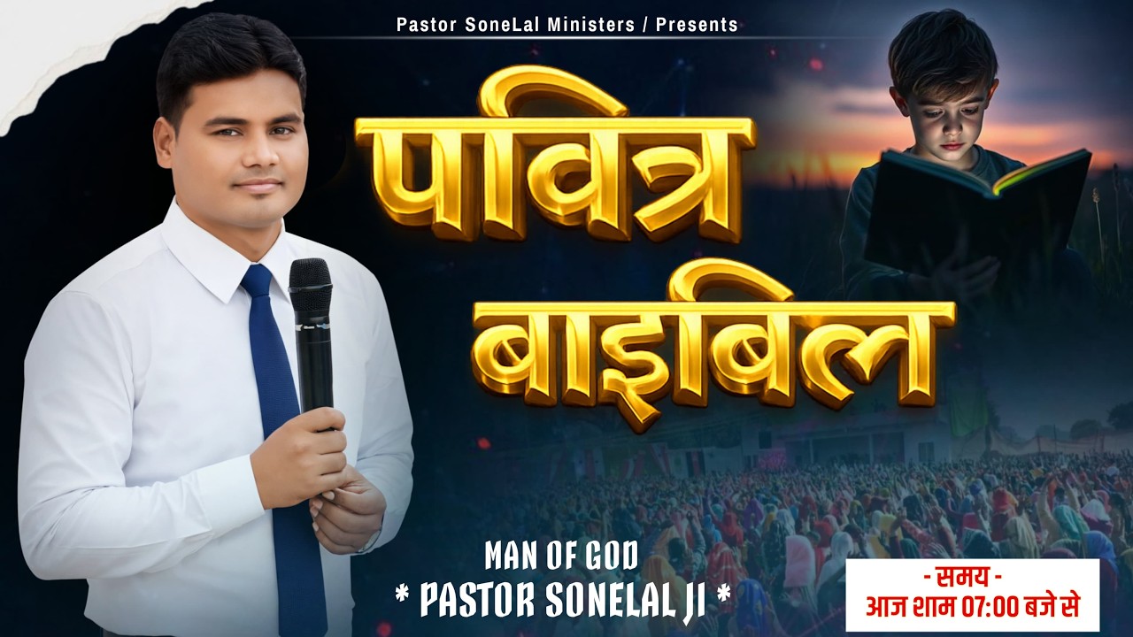 पवित्र बाइबिल || Holy Bible || Sunday Online Meeting || Pastor Sonelal Ji