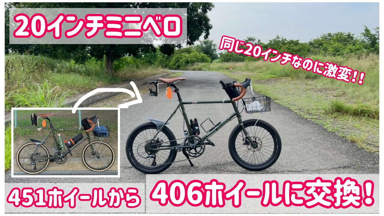 ミニベロのホイール前後（451）ラスト値引き 【20インチ ど素人が 