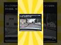 路面電車が逆走で突っ込んでくる道路怖すぎるwww