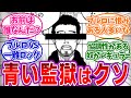 ？？？「青い監獄は潰すべき！同士よ集まれ！」を見たみんなの反応集【ブルーロック】