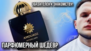 картинка: AMOUAGE INTERLUDE WOMAN 🔥 ОБЗОР ПАРФЮМЕРНОГО ШЕДЕВРА / ПОПРОБУЙ ЭТО НЕМЕДЛЕННО!
